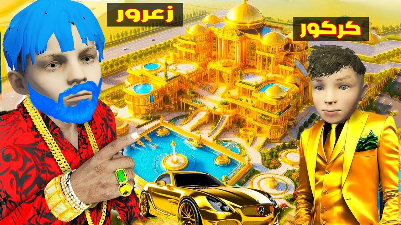 فلم قراند : قصر زعرور الجديد اكبر قصر في العالم و كركور يسبح في مسبح الذهب ( احمد سعيد ) 🔥😱