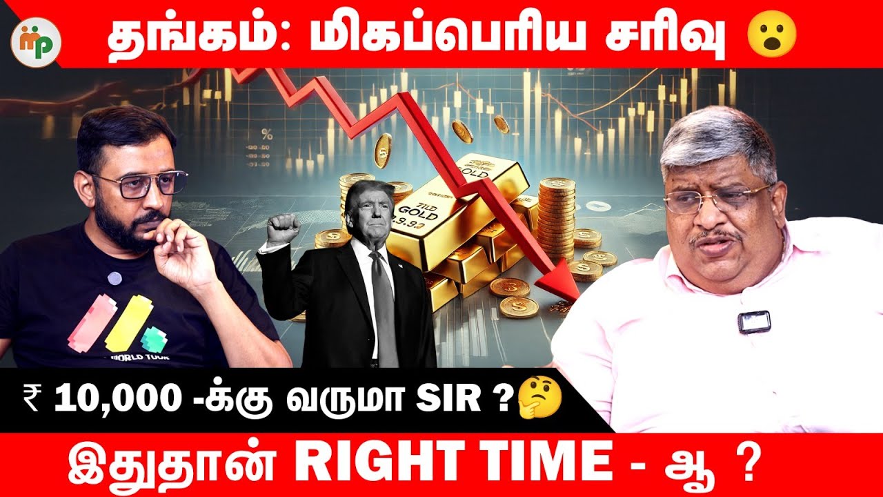 தங்கம் ‌ மீண்டும் மீண்டும் விழும் ? 📉 வாங்கலாமா வேண்டாமா ?