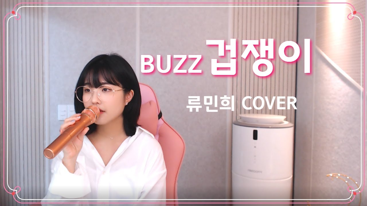 버즈(BUZZ) - 겁쟁이 (류민희 COVER)