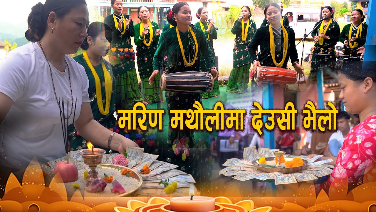 मरिण मथौलीमा खेलीयो देउसी भैलो Deushi Bhailo 2082 यति धेरै उठ्यो दान Kala Ghar Sindhuli