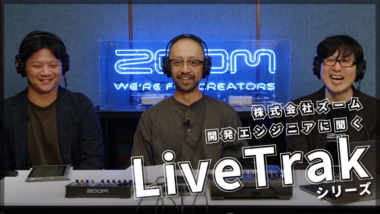 【特別企画】開発エンジニアに聞く「LiveTrakシリーズ」【ロングインタビュー】