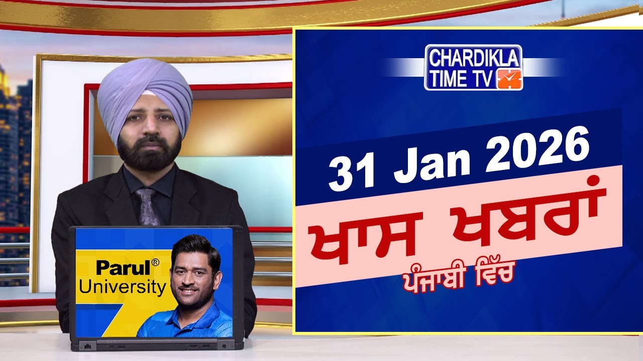 ਪੰਜਾਬੀ ਖ਼ਬਰਾਂ | Punjabi News Live Today | Latest Punjab News | Chardikla Time Tv News| Punjab Floods