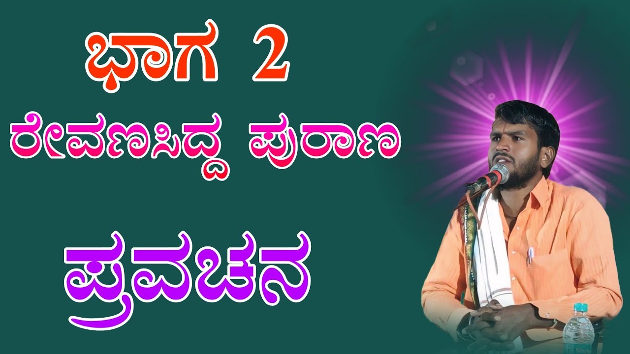 Chandru mastar muraganuru pravachana ಚಂದ್ರು ಮಾಸ್ತರ ಮುರಗನೂರ ಪ್ರವಚನ