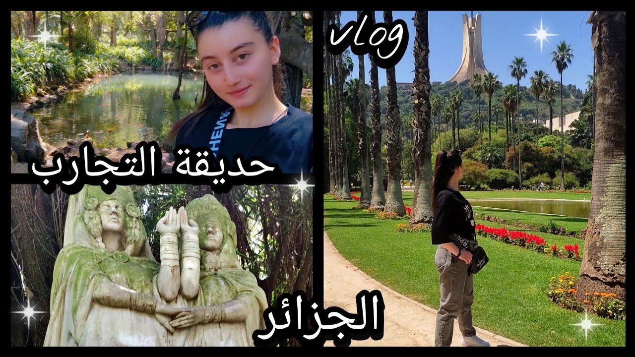 تاريخ حديقة التجارب الحامة بالجزائر العاصمة 🇩🇿❤️jardin d'essais