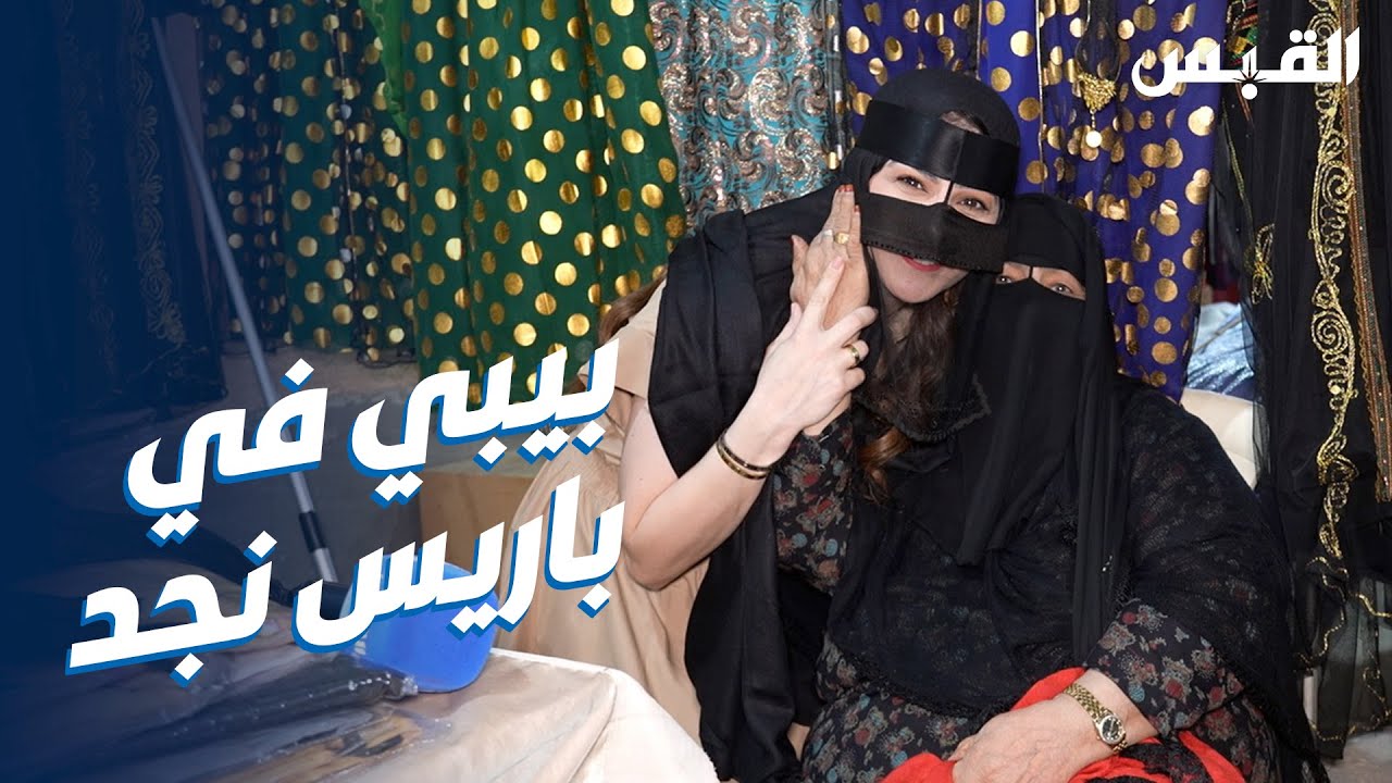 باريس نجد.. بيبي تزور أشهر سوق شعبي في عنيزه