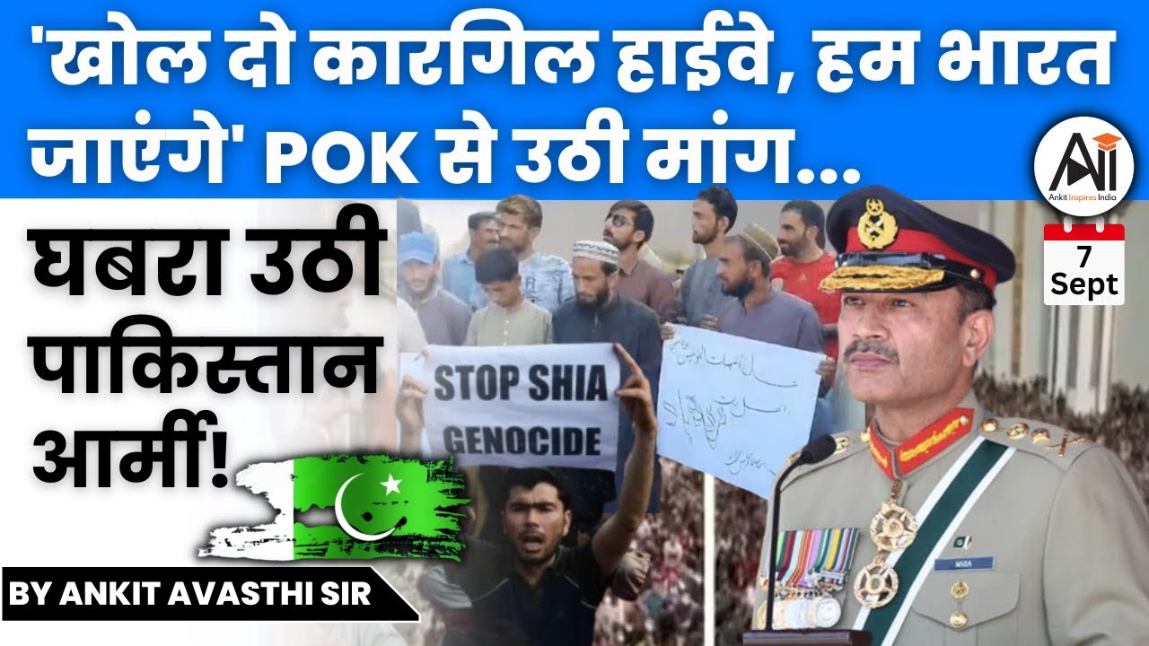 'खोल दो कारगिल हाईवे, हम भारत जाएंगे' POK से उठी मांग... घबरा उठी पाकिस्तान आर्मी! Ankit Avasthi Sir