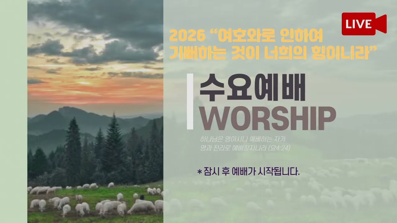 26.02.11 전주동현교회 수요예배