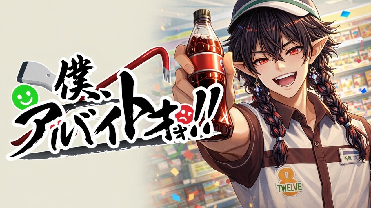 くらえ!アルバイトフラーッシュ！！！