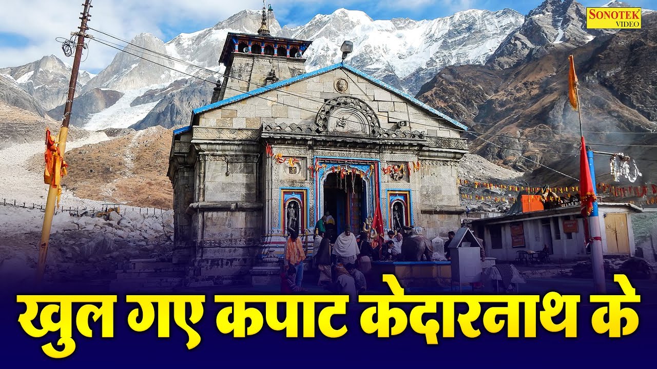 खुल गए कपाट केदारनाथ के | Khul Gaye Kapat Kedarnath Ke Chetna Shukla | Bholenath Ji Ka Superhit Song