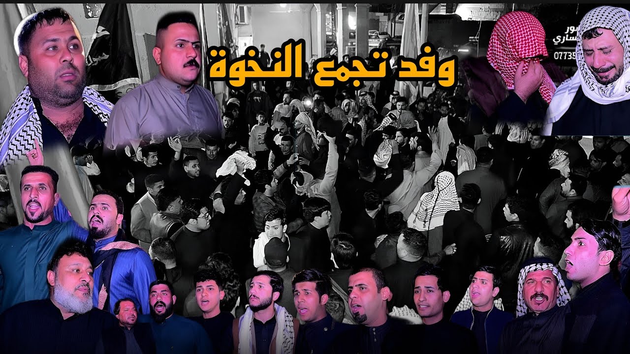 دخول وفد تجمع نخوة العشائر الى احزان احد مشتركيهه الاخ جعفر الشمري||المصور وليد الساري||