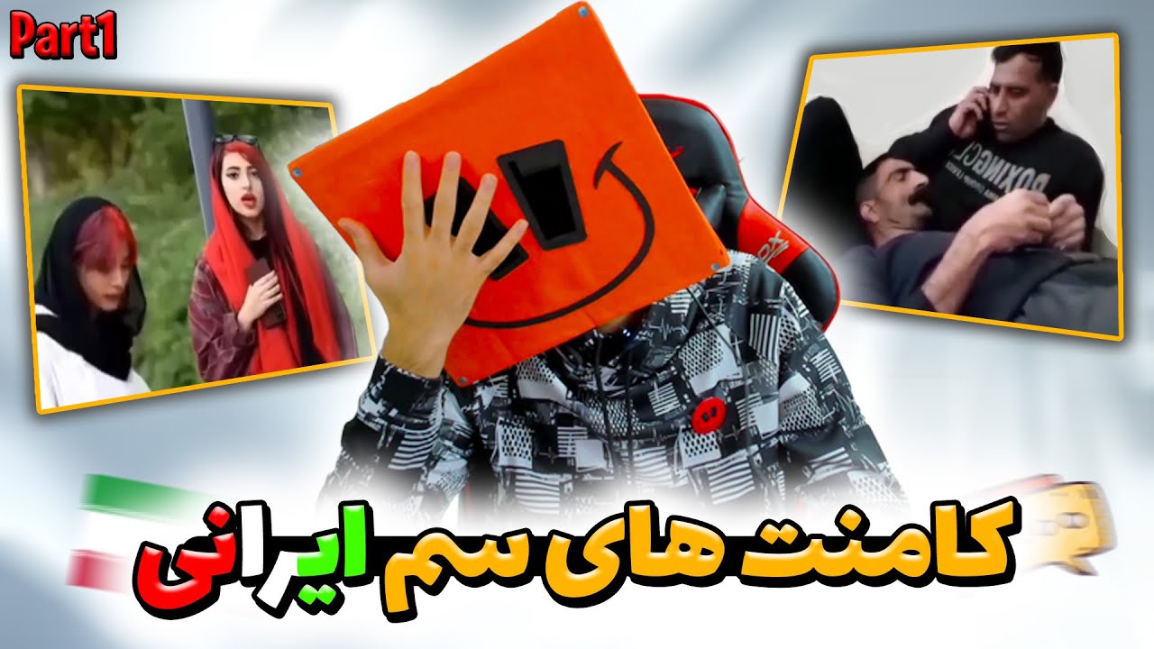 کامنت های سم ایرانی پارت 1 ☠