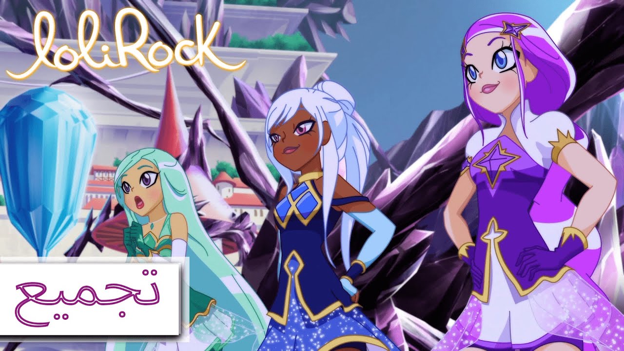 مغامرات خارج الأرض | LoliRock | سلسلة كاملة | ساعة واحدة وأكثر | رسوم متحركة للأطفال