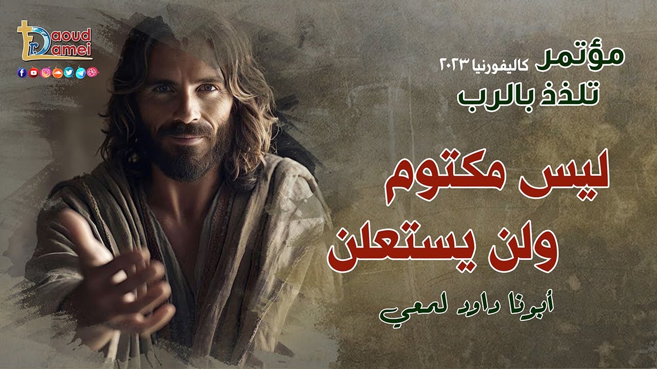 ليس مكتوم ولن يستعلن ( 4 ) مؤتمر تلذذ بالرب كاليفورنيا 2023 - أبونا داود لمعي
