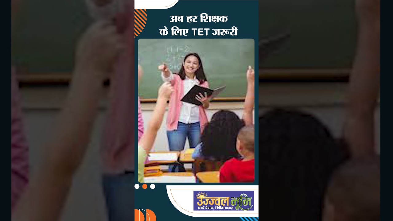 अब हर शिक्षक के लिए TET जरूरी!#ujjwalbhoomi #shorts #teacher #tetexam #school #ytshorts #latestnews