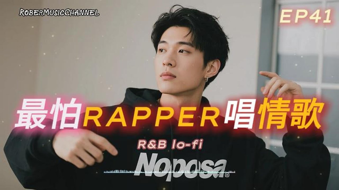《最怕Rapper唱情歌》🌊｜海浪聲陪我思念，旋律帶我走｜10 首療癒 R&B × Rap｜工作/開車/放鬆/休息/咖啡廳/讀書/【EP.41】