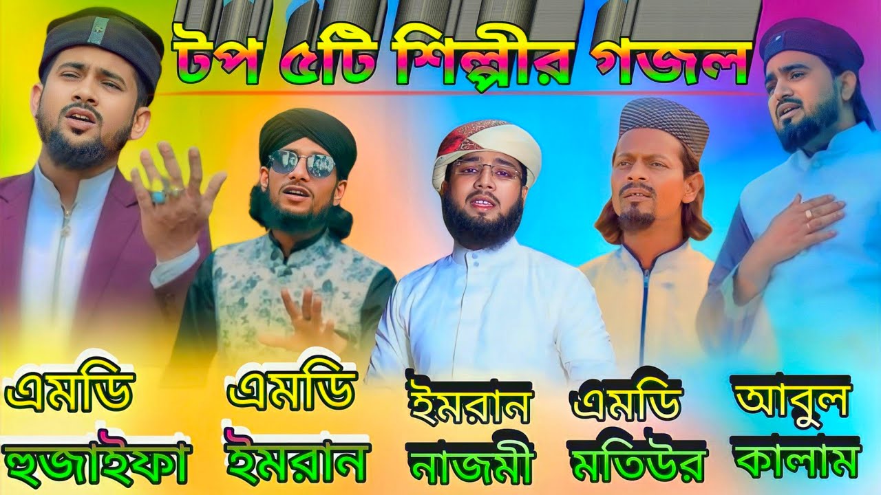 টপ ৫টি শিল্পের | সেরা ৫টি গজল | md Huzaifa & Abul Kalam & md imran & md motiur rahman & Imran Nazmi