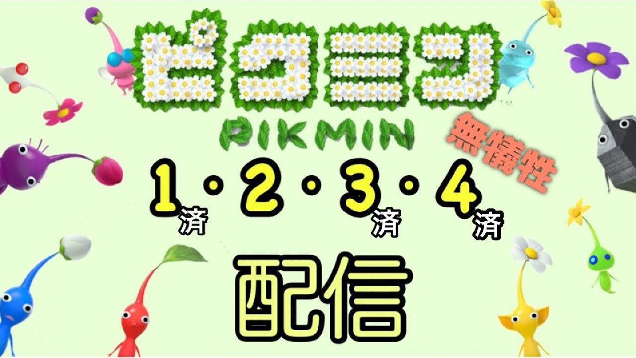 【ピクミン】１－４を全部やる配信（小分け）#２2