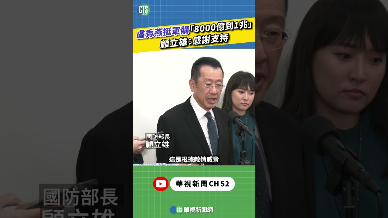 盧秀燕挺軍購「8000億到1兆」　顧立雄：感謝支持｜新聞原味｜華視新聞 20260330 ‪#shorts
