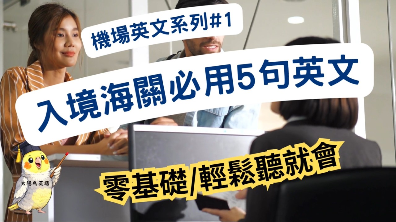 ✈️ 機場入境最常聽到的5句英文｜出國旅行英文