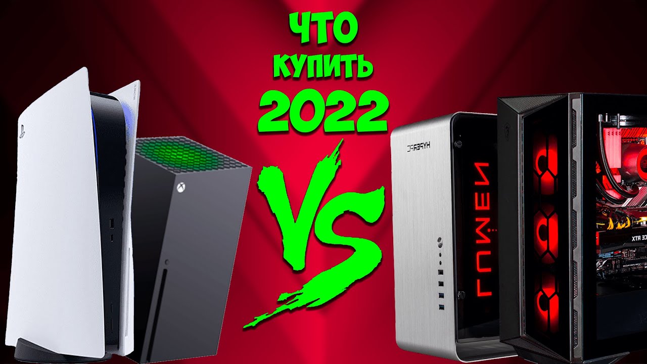 СТОИТ ЛИ ПОКУПАТЬ КОНСОЛЬ В 2022?