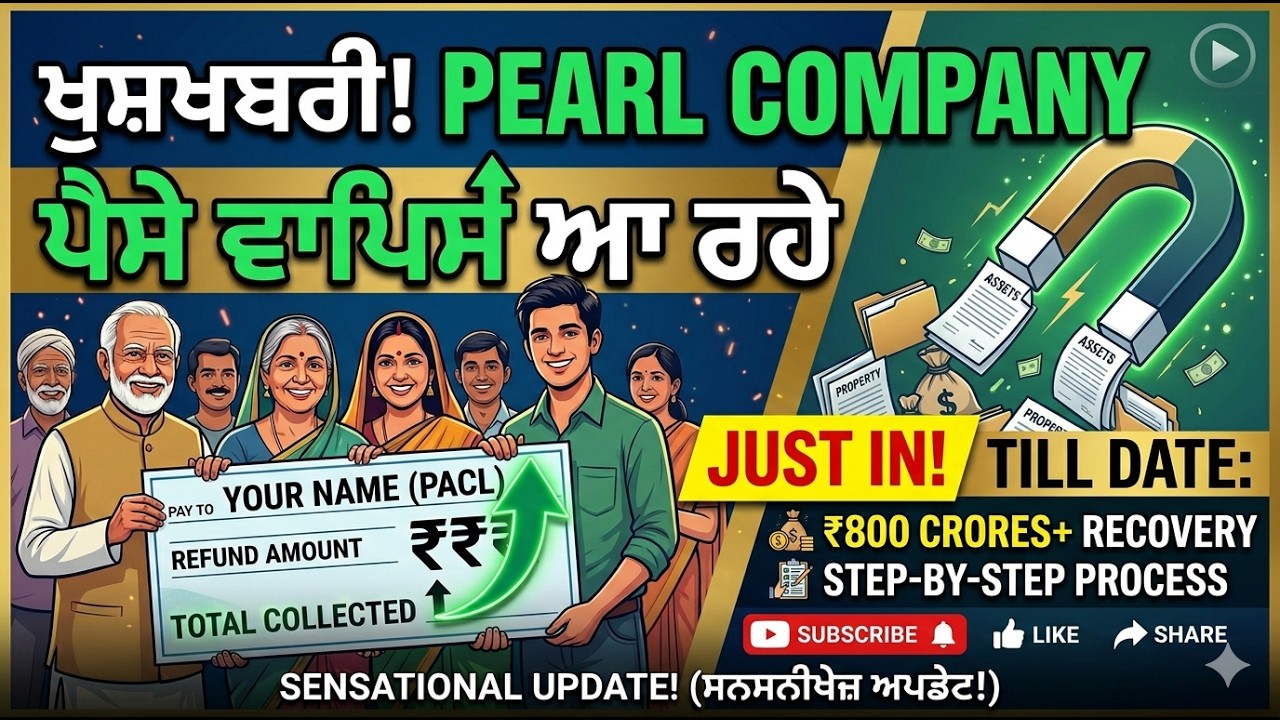 Pearl Company Refund 2026 ਆਪਣਾ ਪੈਸਾ ਵਾਪਿਸ ਕਿਵੇਂ ਲੈਣਾ ਹੈ? ਪੂਰੀ ਜਾਣਕਾਰੀ! #pearl Company Latest Update