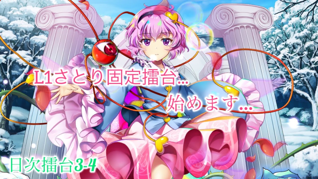 L1さとり固定擂台...始めます....! 2/22 擂台3-4