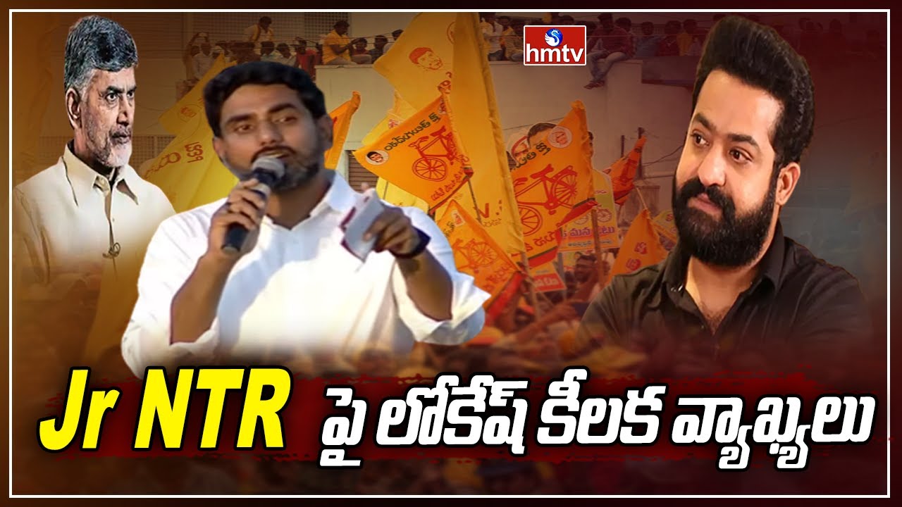 Jr NTR పై లోకేష్ కీలక వ్యాఖ్యలు | Nara Lokesh Comments On Jr NTR Political Entry | hmtv