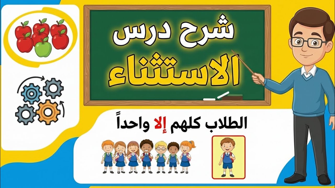 شرح درس الاستثناء للصف الحادي عشر | بشكل بسيط وشامل