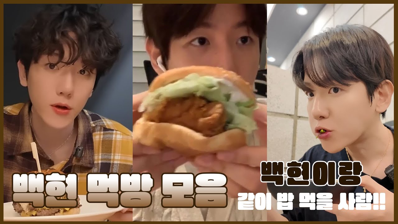 백현먹방모음 ㅣ 백현이랑 같이 밥 먹을사람!!