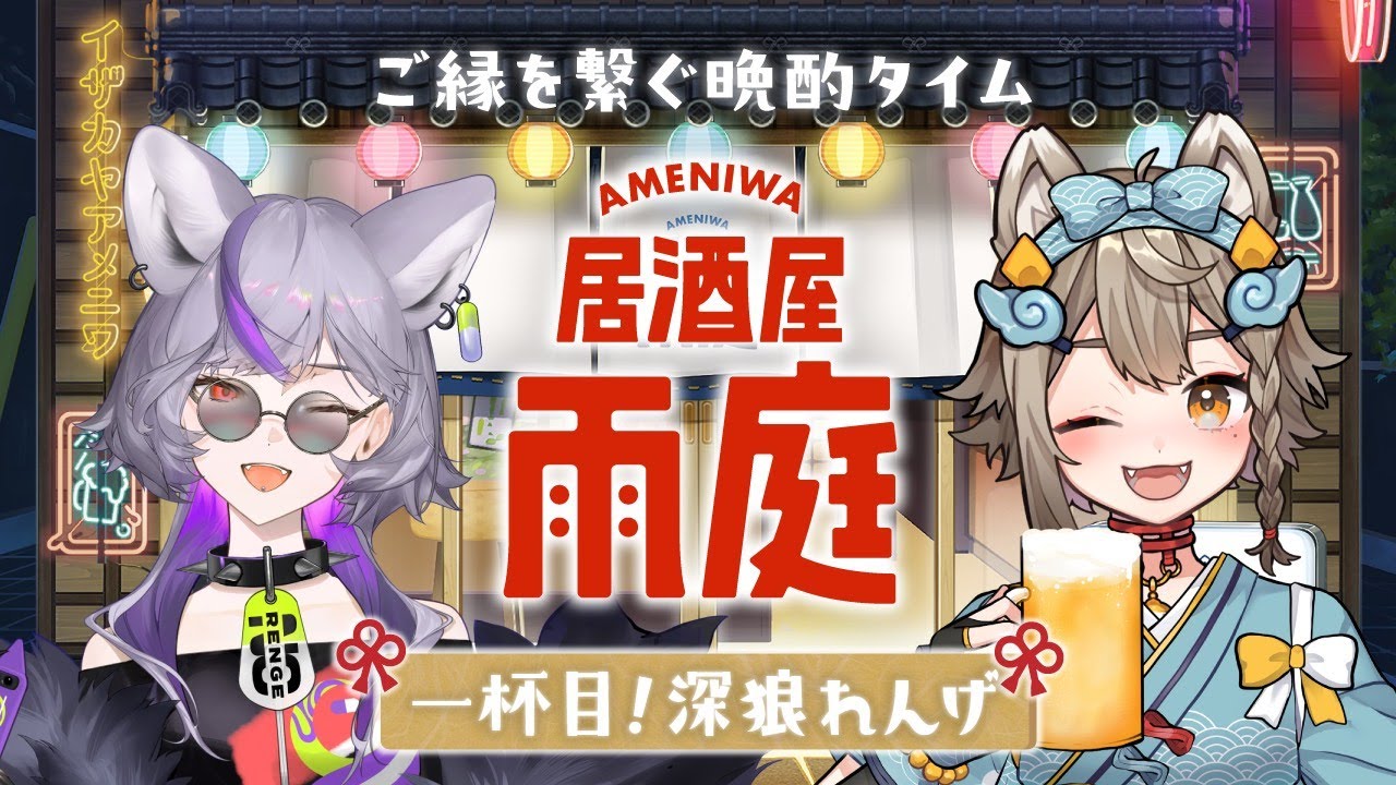 【 #晩酌 】#居酒屋雨庭 1杯目!『深狼れんげ』と一緒に乾杯！【VEE/雨庭やえ】