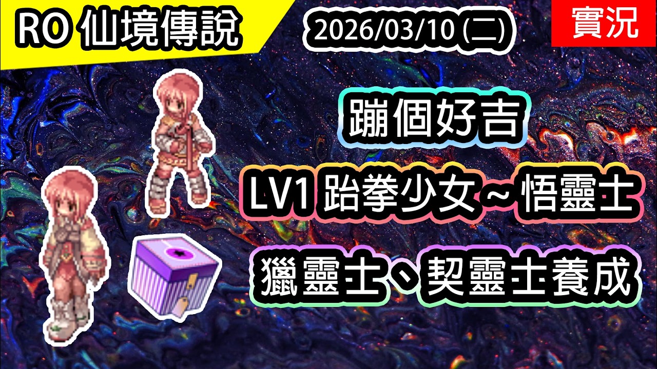 🔴【RO四轉服實況】手無寸鐵的跆拳少女 | 從LV1開始 蹦級獵靈士、契靈士養成EP1 | 波利伺服器
