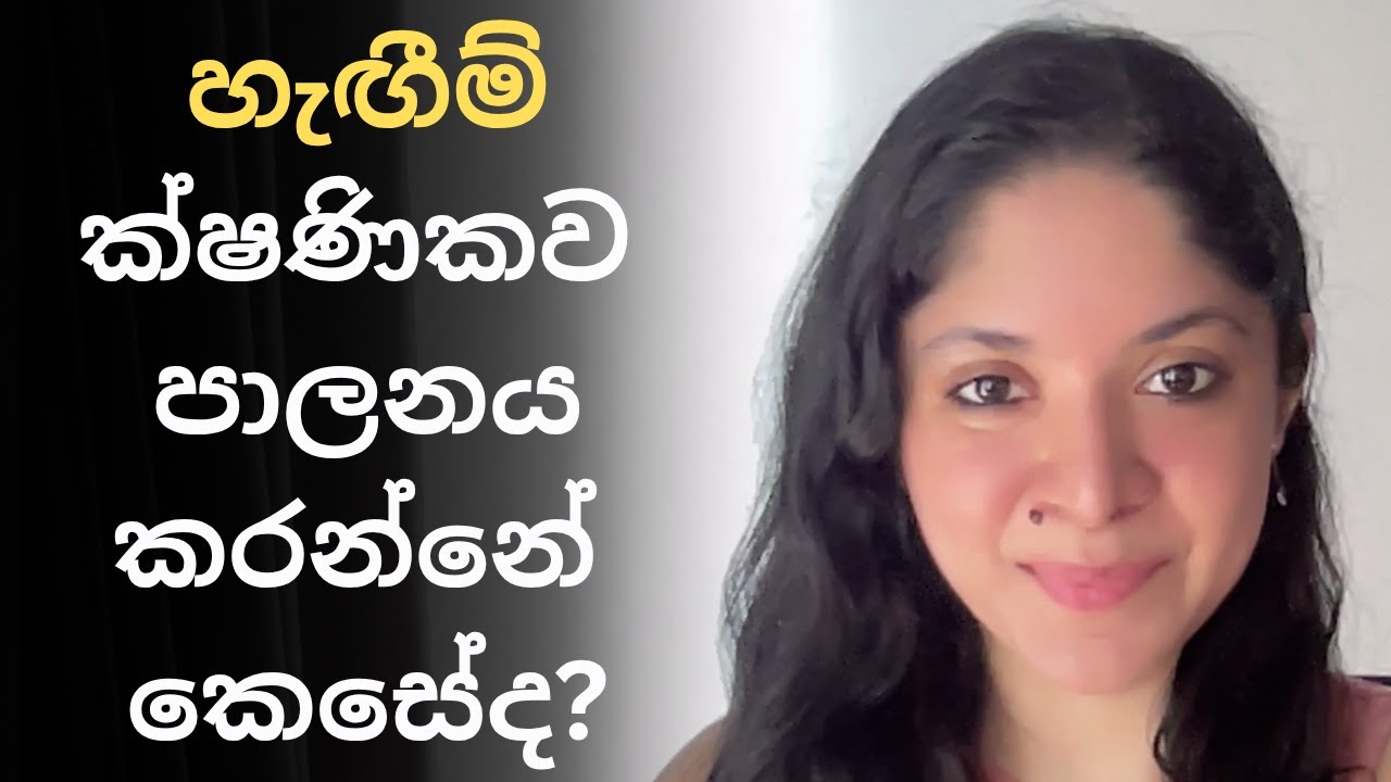 හැඟීම් ක්ෂණිකව පාලනය කරන්නේ කෙසේද?
