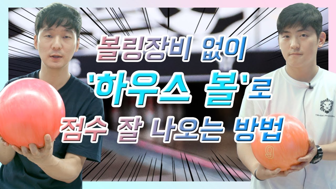 [볼링상사 24화] 아무 볼링장가서도 통하는 볼링 잘 치는법 공개!  대각선을 활용한 김부장님의 노하우  / 유니온 볼링장 / 정혜윤 인턴 / 이환
