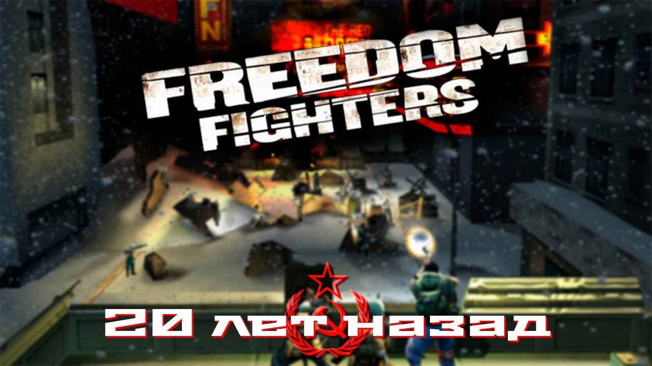 Freedom Fighters - Всё ещё хороша!