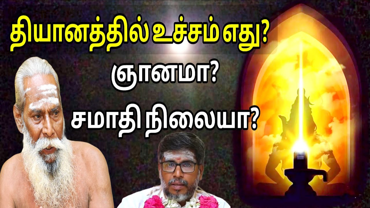 தியானத்தில் உச்சம் எது? ஞானமா?சமாதி நிலையா? பிரம்ம சூத்திர குழு