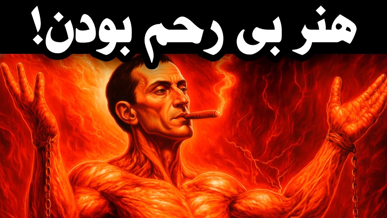 چرا آدم‌های «خوب» نابود می‌شوند؟ (فلسفه ماکیاولی)