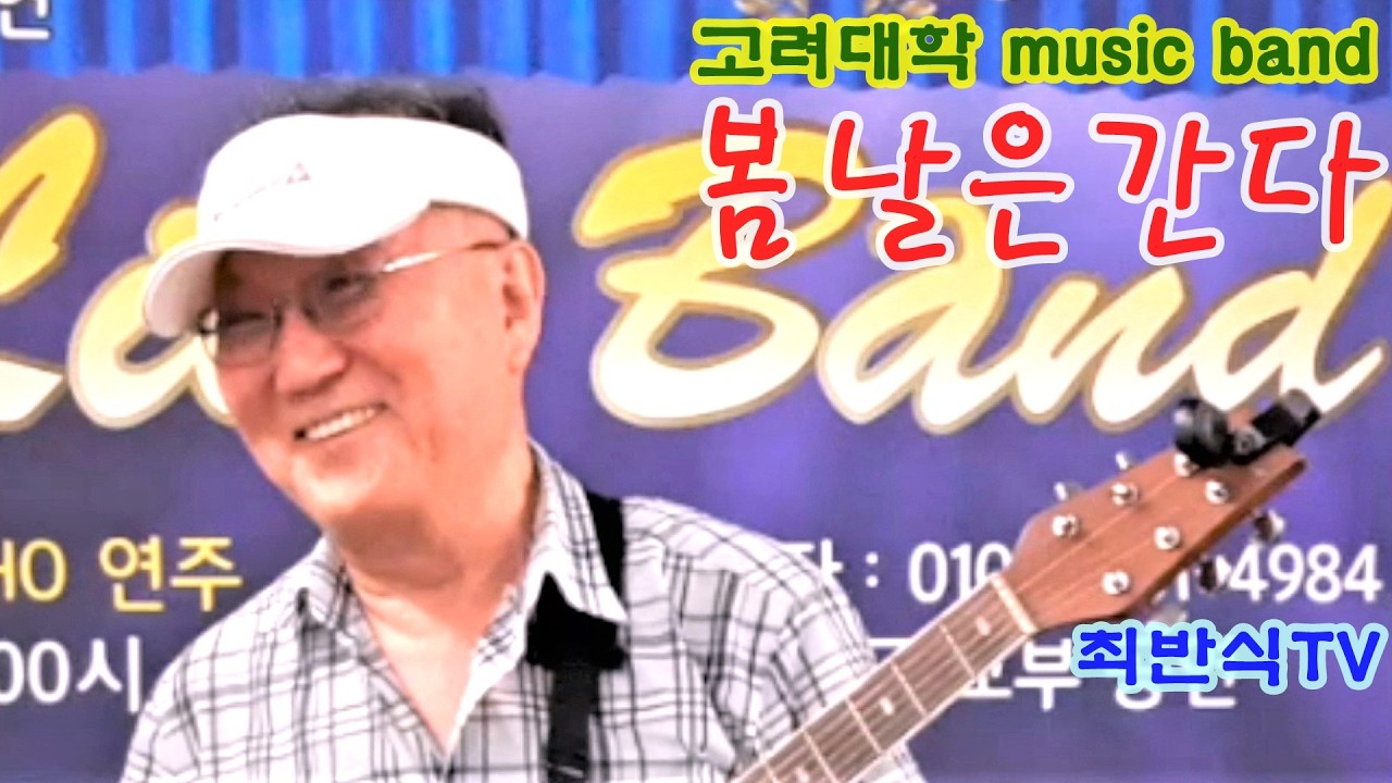 1199고려대학 MUSIC BAND/ 주현미 최반식 47 봄날은 간다/ Cover by mucho