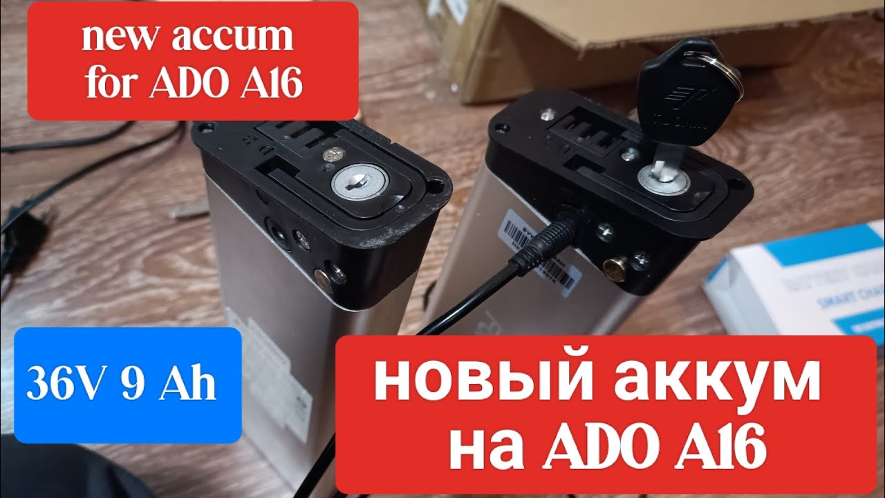 Аккумулятор для электро велосипеда ADO A16 Battery for electric bike ADO A16