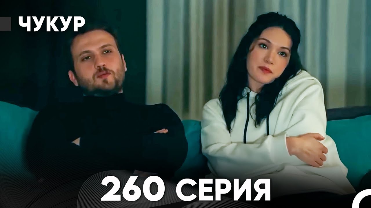 Чукур 260 Серия (русский дубляж) FULL HD