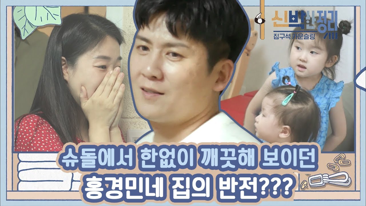 [#신박한정리] 슈돌을 위해 희생된 발코니? 어느새 창고가 되어 보기만 해도 허리 통증 유발T^T 반전 가득 홍경민네 집 공개 | #Diggle