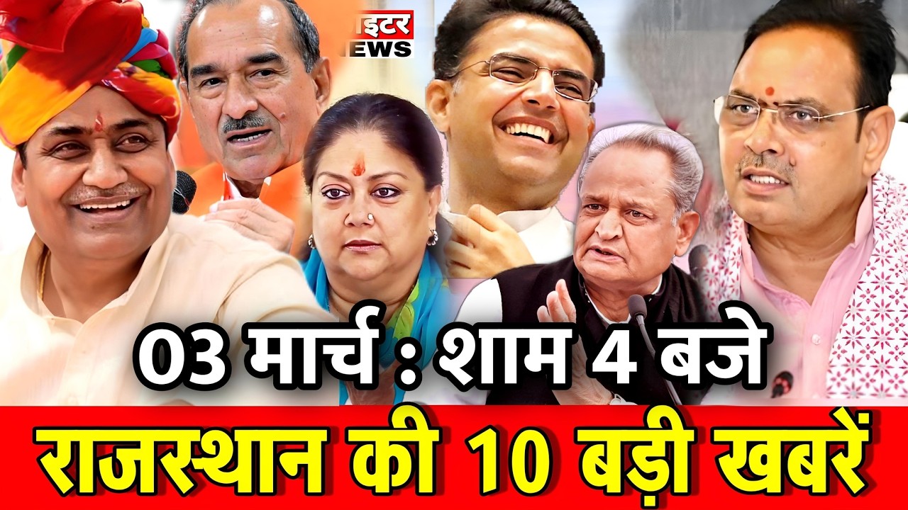 03 मार्च : राजस्थान की 10 बड़ी खबरे : शाम 4 बजे। Fighter News