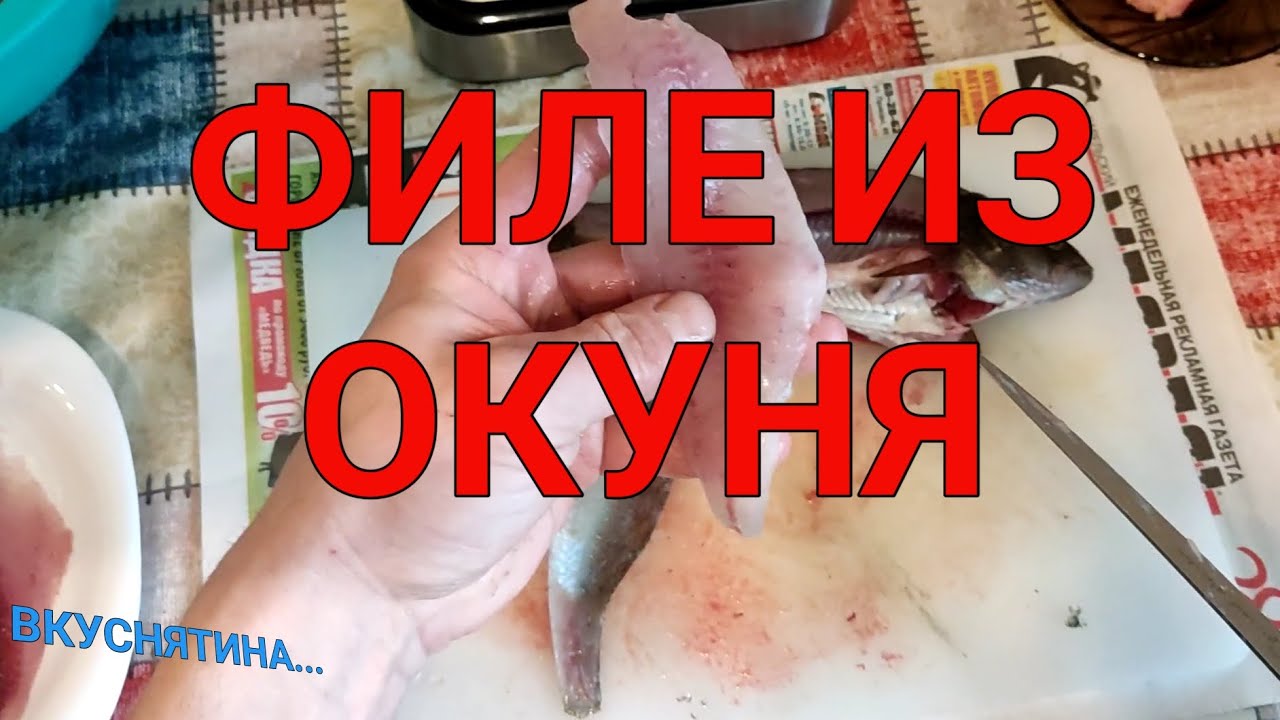 ЛУЧШИЙ СПОСОБ РАЗДЕЛКИ ОКУНЯ НА ФИЛЕ!