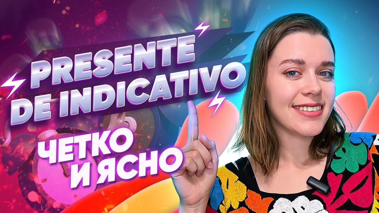 🚀 Как быстро выучить НАСТОЯЩЕЕ время PRESENTE DE INDICATIVO/ Испанский для начинающих
