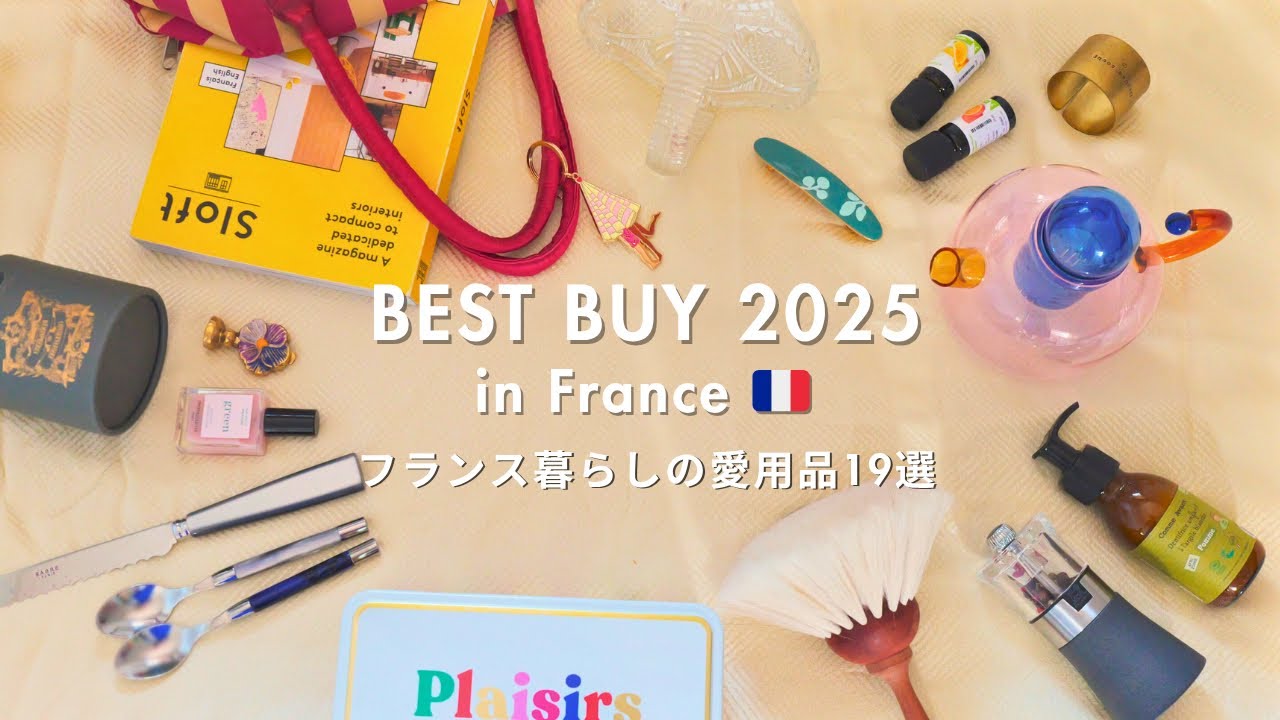 【暮らしのベストバイinフランス】生活の質が上がったお気に入り19選｜キッチン・掃除・コスメ・香り