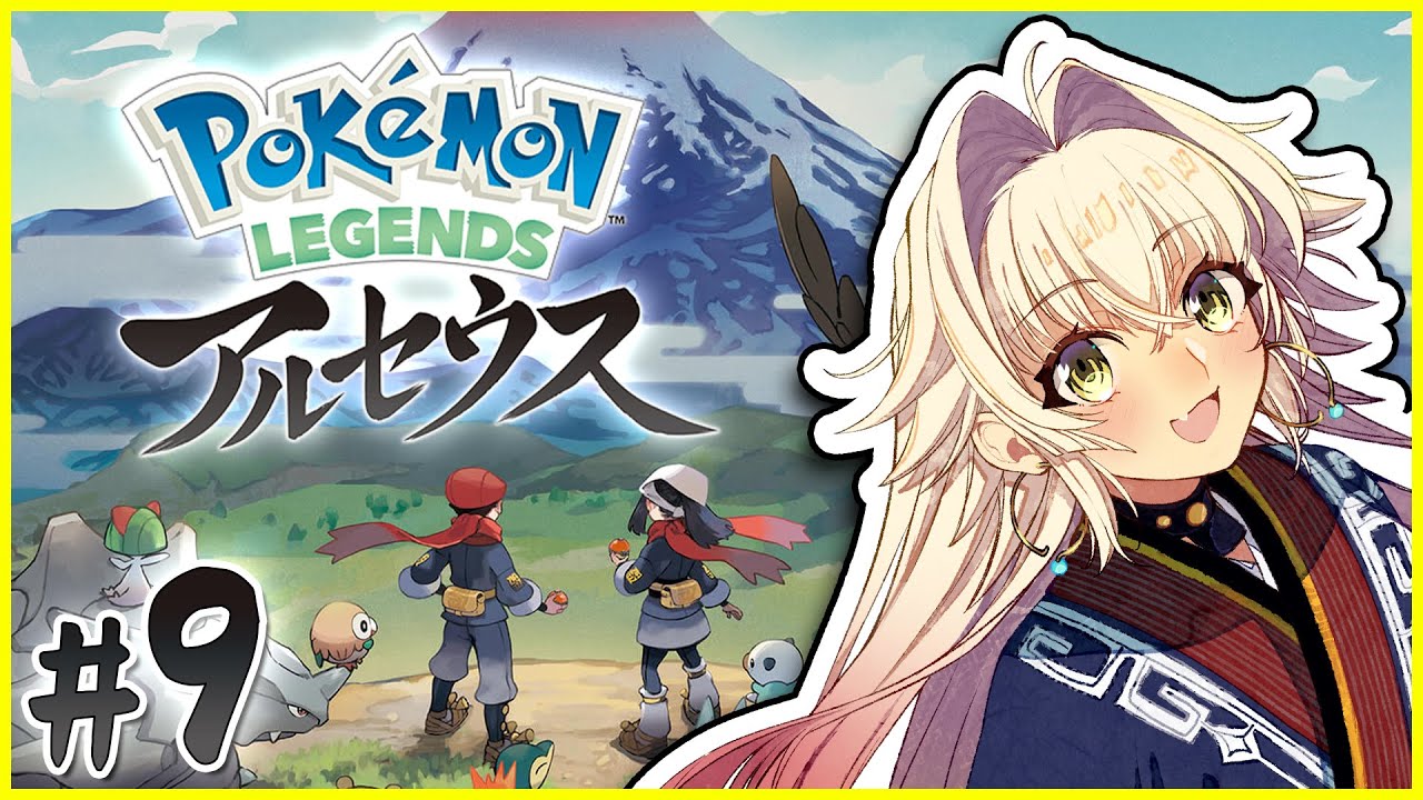極寒の地でも軽装で挑みます。おしゃれは我慢なので✋『Pokémon LEGENDS アルセウス』#9