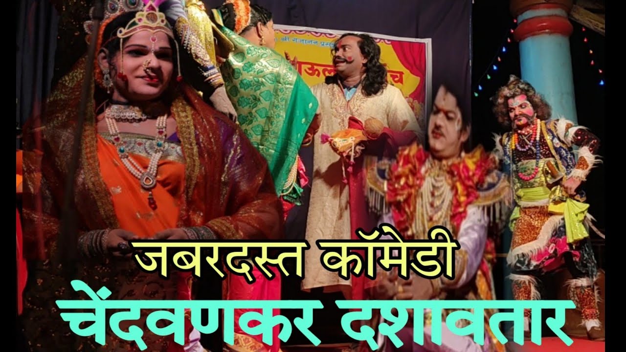 चेंदवणकर दशावतार नाटक| जबरदस्त विनोदी नाटक 🤣🤣 | उदय मोर्ये , उदय कोनसकर, पंढरी घाटकार, संजय लाड