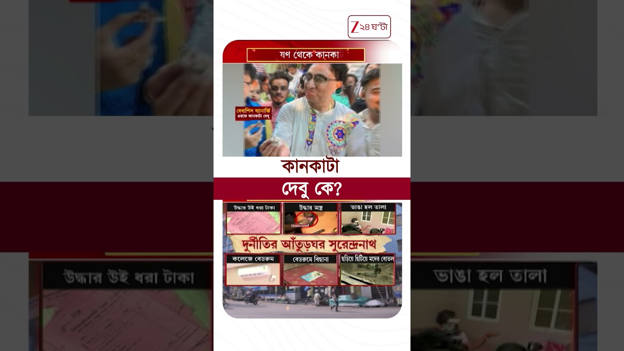 Surendranath College | কানকাটা দেবু কে? | #shorts