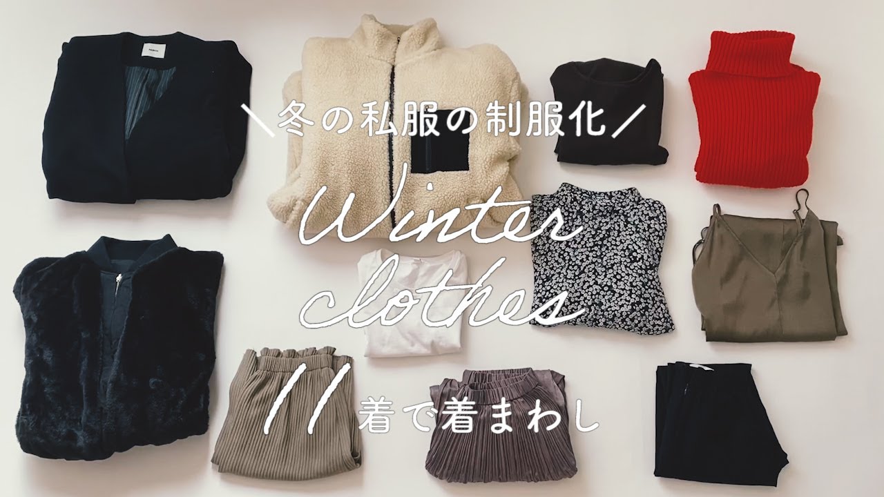 冬服は11着で【私服の制服化】byミニマリストおふみ