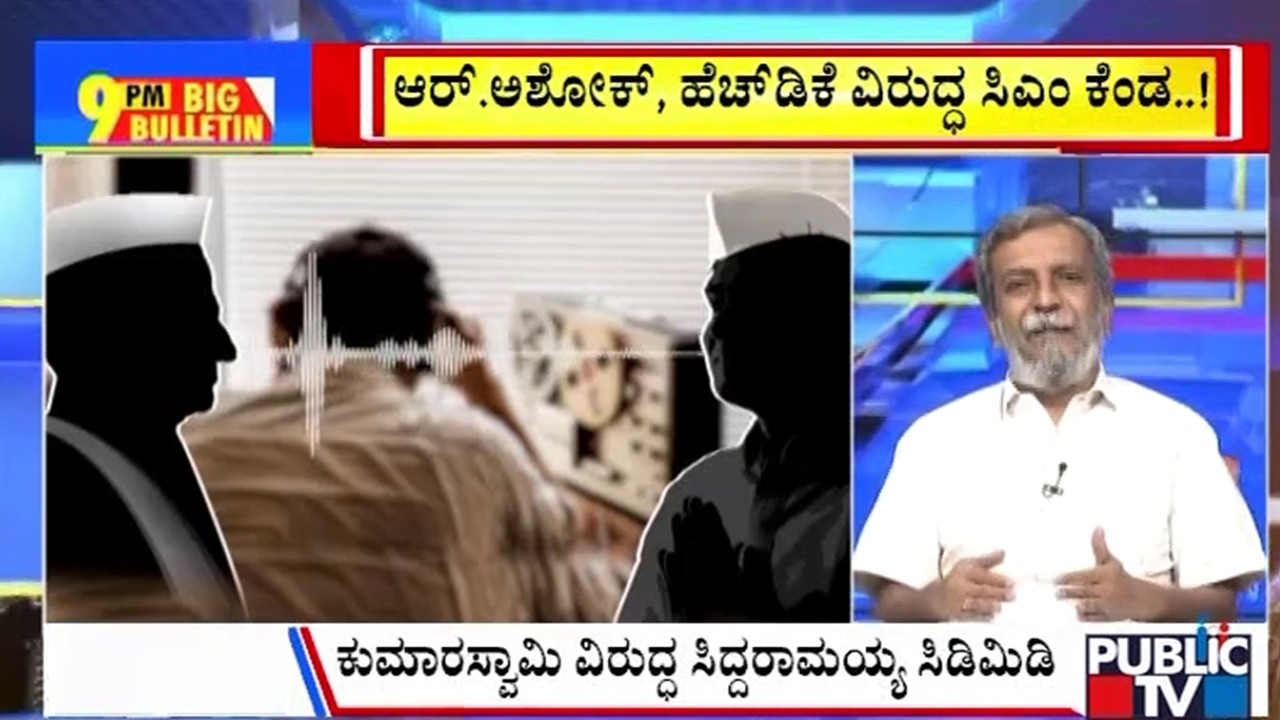 Big Bulletin | ರಾಜ್ಯದಲ್ಲಿ ಮತ್ತೆ ಫೋನ್‌ ಟ್ಯಾಪಿಂಗ್‌ ಸದ್ದು..! | HR Ranganath