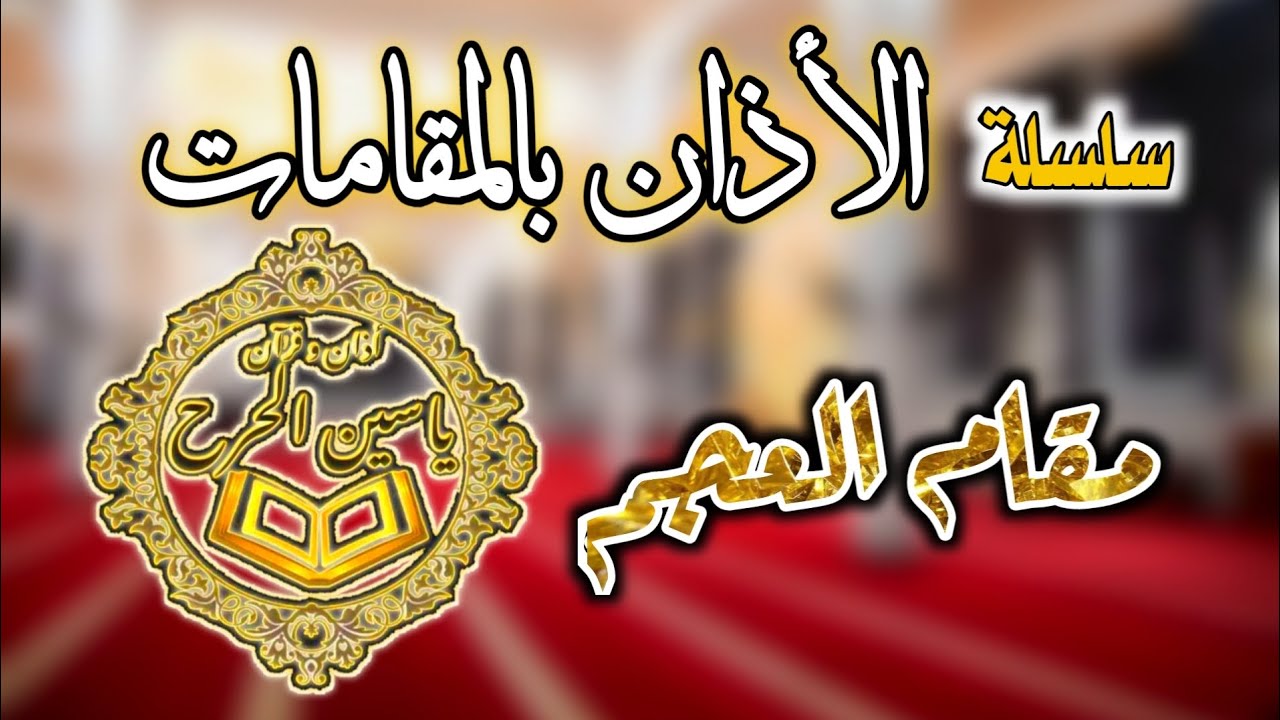 سلسلة ||الأذان بالمقامات الصوتية ||مقام العجم